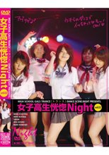 女子校生恍惚Night vol.02
