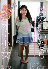 僕のいいなりつるぺたオナ少女 149cm まお