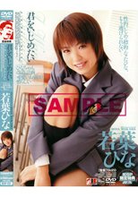 君をいじめたい 若葉ひな