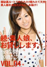 続・素人娘、お貸しします。VOL.04