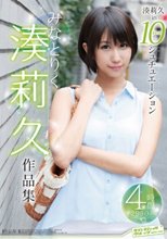 湊莉久作品集