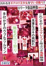汚れなきガチロリ美少女を早い者勝ち！！ロ●ータ強姦映像