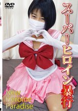スーパーヒロイン暴行