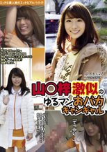 山○梓激似の ゆるマンおバカキャンギャル