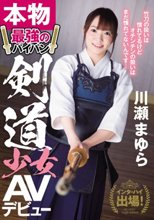 インターハイ出場！本物最強のパイパン剣道少女AVデビュー 川瀬まゆら