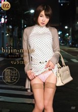 美人魔女NIGHT露出 02 りょう 33歳