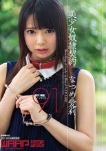 美少女奴隷契約 なつめ愛莉