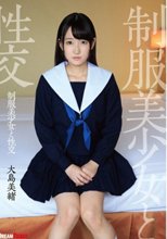制服美少女と性交 大島美緒