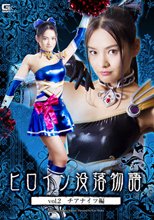 ヒロイン没落物語 Vol.2　チアナイツ編