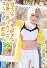 ガチでアニコス好きな女優と素人カメコのコスプレ撮影旅行2@河西あみ