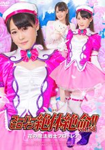スーパーヒロイン絶体絶命!!Vol.58　花の魔法戦士フローレア