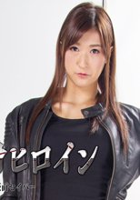 非変身ヒロイン　仮面セイバー