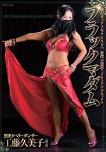ブラックマダム 工藤久美子