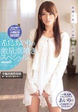 希島あいりの激量潮噴きスペシャル 前代未聞のスプラッシュ大噴射祭8時間！