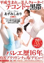 平成生まれの美人クォーター！テコンドーが黒帯でバレエ歴16年の有名プリマドンナがAVデビュー！ あずみしおり