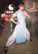 女拳法家レイプ 犯されたプライド 凌辱遊戯 若葉くるみ