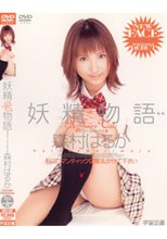 妖精物語 森村はるか