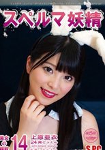 スペルマ妖精 14 美女の精飲 上原亜衣