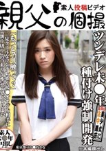 ツンデレ未●年種付け強制開発 かな
