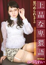 見つめられながらの上品な卑猥語 みづなれい