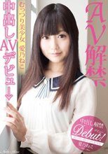AV解禁 むっつり美少女 中出しAVデビュー 愛乃ねこ