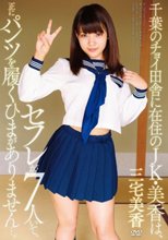 千葉のチョイ田舎に在住のJK・美香は、セフレが7人いて、正にパンツを履くひまがありません…。 三宅美香