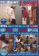 東村山市 男子○校生福田くんからの投稿 友達のお母さんに告白 男子○校生福田くん日記 子供の同級生とSEXしてしまう欲求不満なお母さんたち
