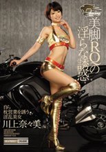 美脚RQの淫らな誘惑 自ら枕営業を誘う淫乱美女 川上奈々美
