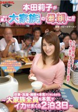 本田莉子が一般の素人大家族（父親、5男）の母親に！～炊事・洗濯・掃除を本気でこなしながら大家族全員を本気でイかせまくる2泊3日～