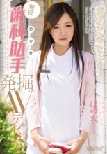 現役美少女 歯科助手 発掘AVデビュー ほのか