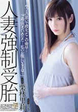 人妻強制受胎 栗林里莉