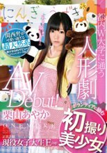 都内W大学に通う人形劇ボランティアに励む 初撮り美少女 AV Debut！ 栗山あやか