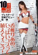 香椎りあの、いっぱいコスって萌えてイこう！