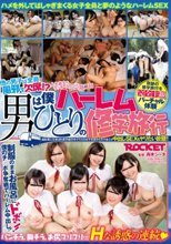 男は僕ひとりのハーレム修学旅行