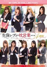 生保レディの枕営業 総集編4時間special