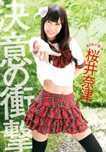 決意の衝撃/桜井奈津