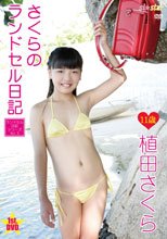 植田さくら／さくらのランドセル日記 ～Vol.5～
