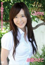 41歳、遅咲きのQUEEN/郁恵みさと（いくえみさと）