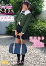 DVD写真集 桜木ひな 制服なう ～登校から下校時間～/桜木ひな