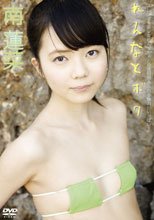 れんなとボク／南 蓮菜