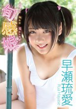 旬感娘/早瀬琉愛