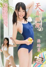 源結菜／天真爛漫 源結菜