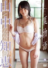 夏物語 山中知恵