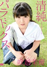 清純パラドックス/吹越茉優