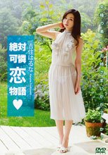 絶対可憐恋物語/吉住はるな