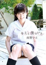 キミと僕のいと/南野いと