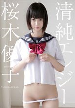 清純エレジー/桜木優子