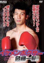 イケメンボクサー危機一髪!!