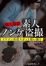 個人撮影 素人ノンケ盗撮