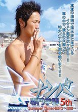 ナンパ専門学群 5th Summer Time HERO ～湘南～